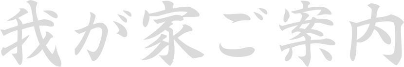 当店のご案内