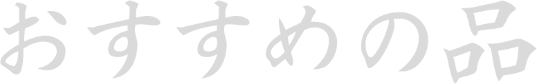 おすすめの品