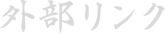 外部リンク